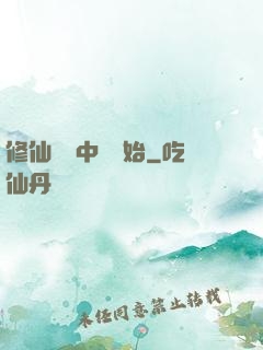 修仙從畫中劍開始