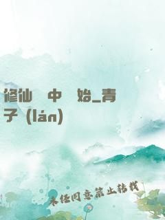 修仙從畫中劍開始