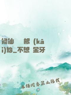 修仙從異靈根開(kāi)始