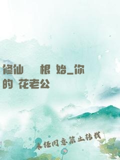 修仙從異靈根開始