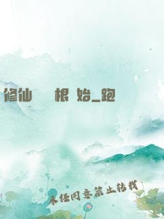 修仙從異靈根開始