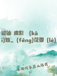 修仙從皮影戲開(kāi)始
