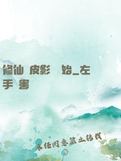 修仙從皮影戲開始