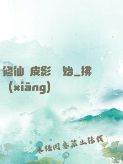 修仙從皮影戲開始