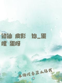 修仙從皮影戲開始