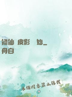修仙從皮影戲開始