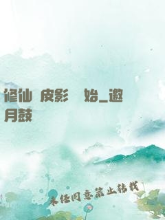 修仙從皮影戲開始