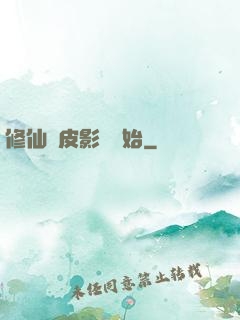 修仙從皮影戲開始