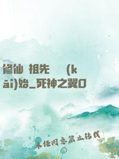 修仙從祖先顯靈開(kāi)始