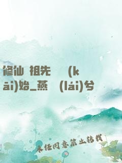 修仙從祖先顯靈開(kāi)始