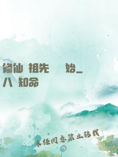 修仙從祖先顯靈開始