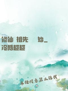 修仙從祖先顯靈開始