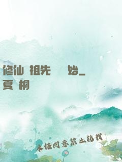 修仙從祖先顯靈開始