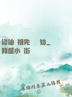 修仙從祖先顯靈開始