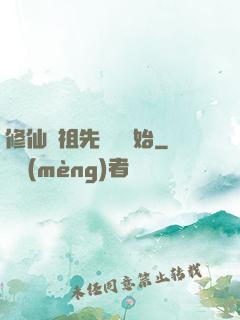 修仙從祖先顯靈開始