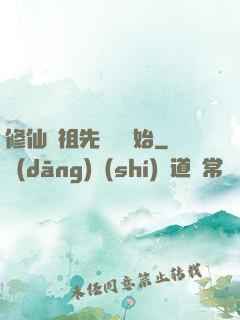 修仙從祖先顯靈開始