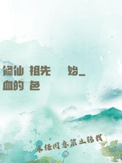 修仙從祖先顯靈開始