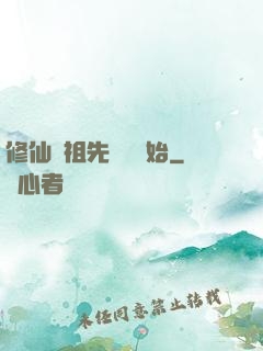 修仙從祖先顯靈開始
