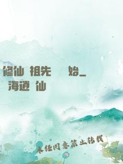 修仙從祖先顯靈開始