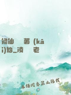 修仙從種紅薯開(kāi)始