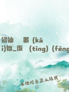 修仙從種紅薯開(kāi)始