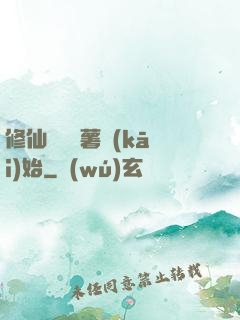 修仙從種紅薯開(kāi)始