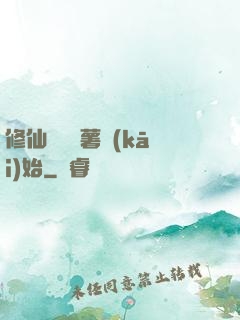 修仙從種紅薯開(kāi)始