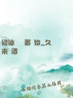 修仙從種紅薯開始