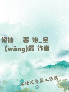 修仙從種紅薯開始