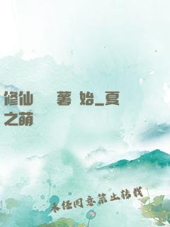 修仙從種紅薯開始