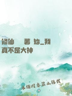 修仙從種紅薯開始