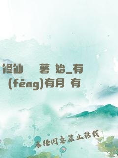 修仙從種紅薯開始