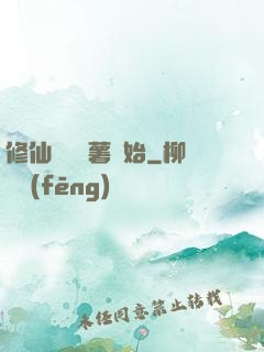 修仙從種紅薯開始