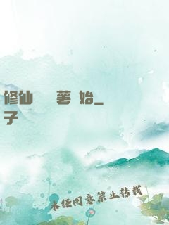 修仙從種紅薯開始