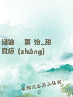 修仙從種紅薯開始