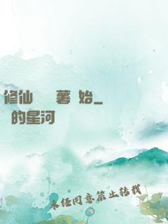 修仙從種紅薯開始