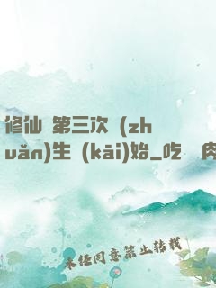 修仙從第三次轉(zhuǎn)生開(kāi)始