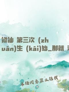 修仙從第三次轉(zhuǎn)生開(kāi)始