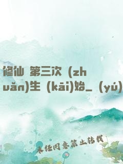 修仙從第三次轉(zhuǎn)生開(kāi)始