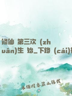 修仙從第三次轉(zhuǎn)生開始