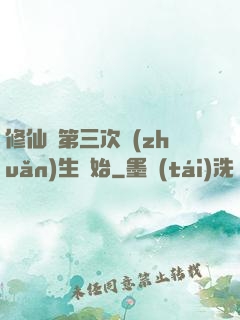 修仙從第三次轉(zhuǎn)生開始