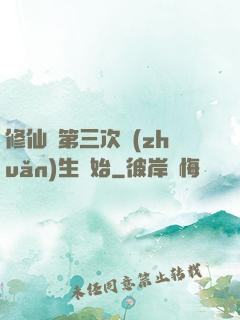 修仙從第三次轉(zhuǎn)生開始