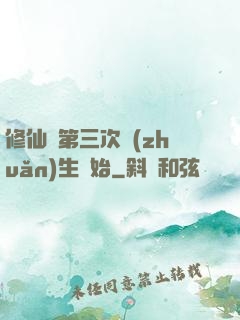 修仙從第三次轉(zhuǎn)生開始
