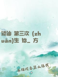 修仙從第三次轉(zhuǎn)生開始