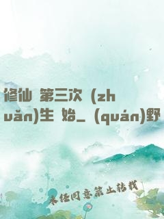 修仙從第三次轉(zhuǎn)生開始