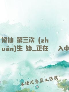 修仙從第三次轉(zhuǎn)生開始