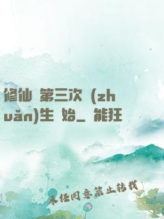 修仙從第三次轉(zhuǎn)生開始