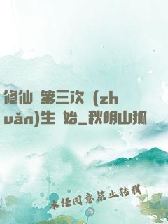 修仙從第三次轉(zhuǎn)生開始