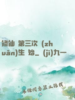 修仙從第三次轉(zhuǎn)生開始