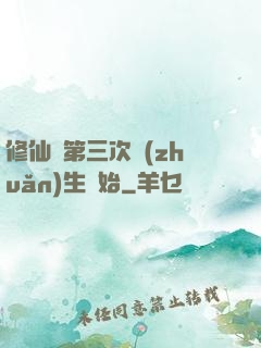 修仙從第三次轉(zhuǎn)生開始